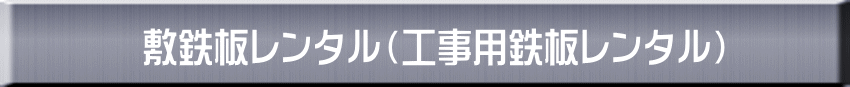 敷鉄板レンタル(工事用鉄板レンタル)
