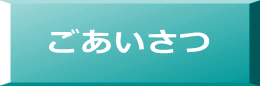 ごあいさつ